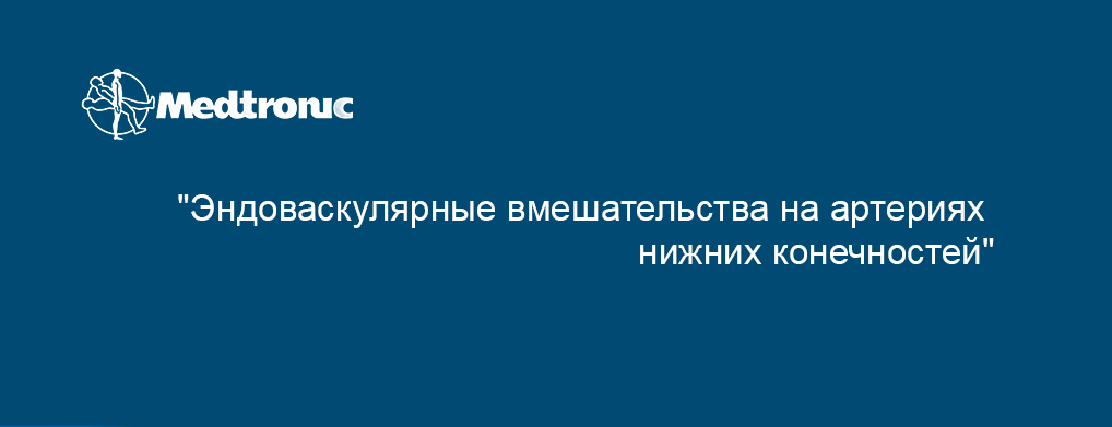 Эндоваскулярные вмешательства на артериях нижних конечностей