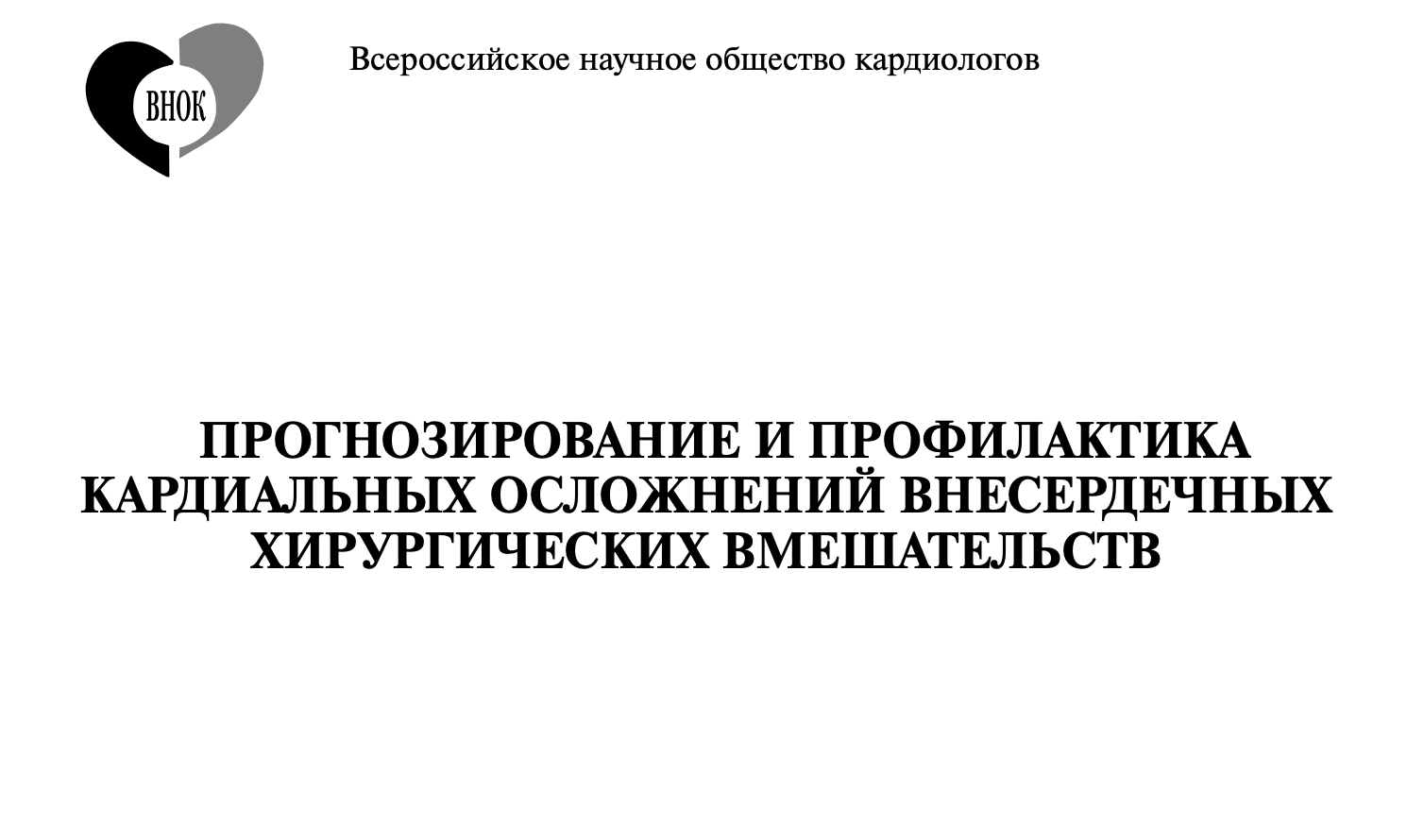 Прогнозирование и профилактика кардиальных осложнений хирургических вмешательств