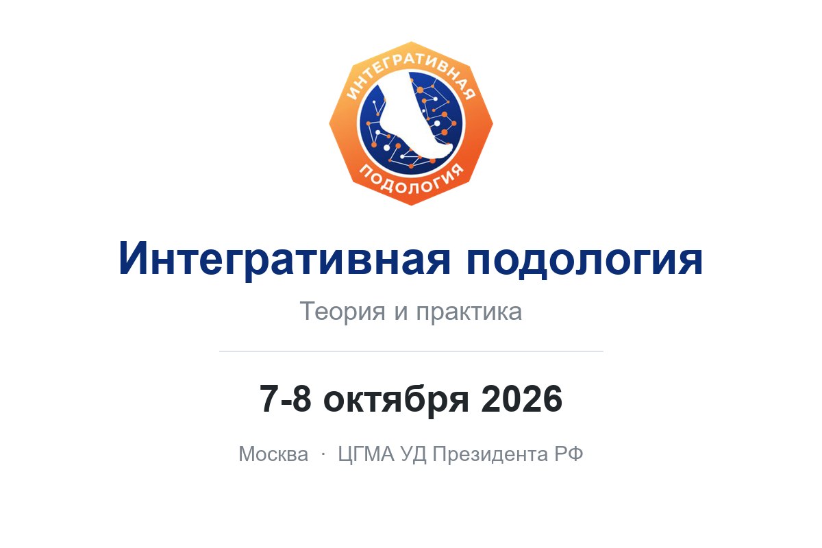 Интегративная подология: конференция 7-8 октября в Москве