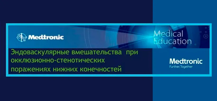 15-16 ноября 2016 Мастер класс по применению методик эндоваскулярного лечения при синдроме диабетической стопы (направленная катетерная атерэктомия Turbohawk, баллонные катетеры с лекарственным покрытием, Rotarex)