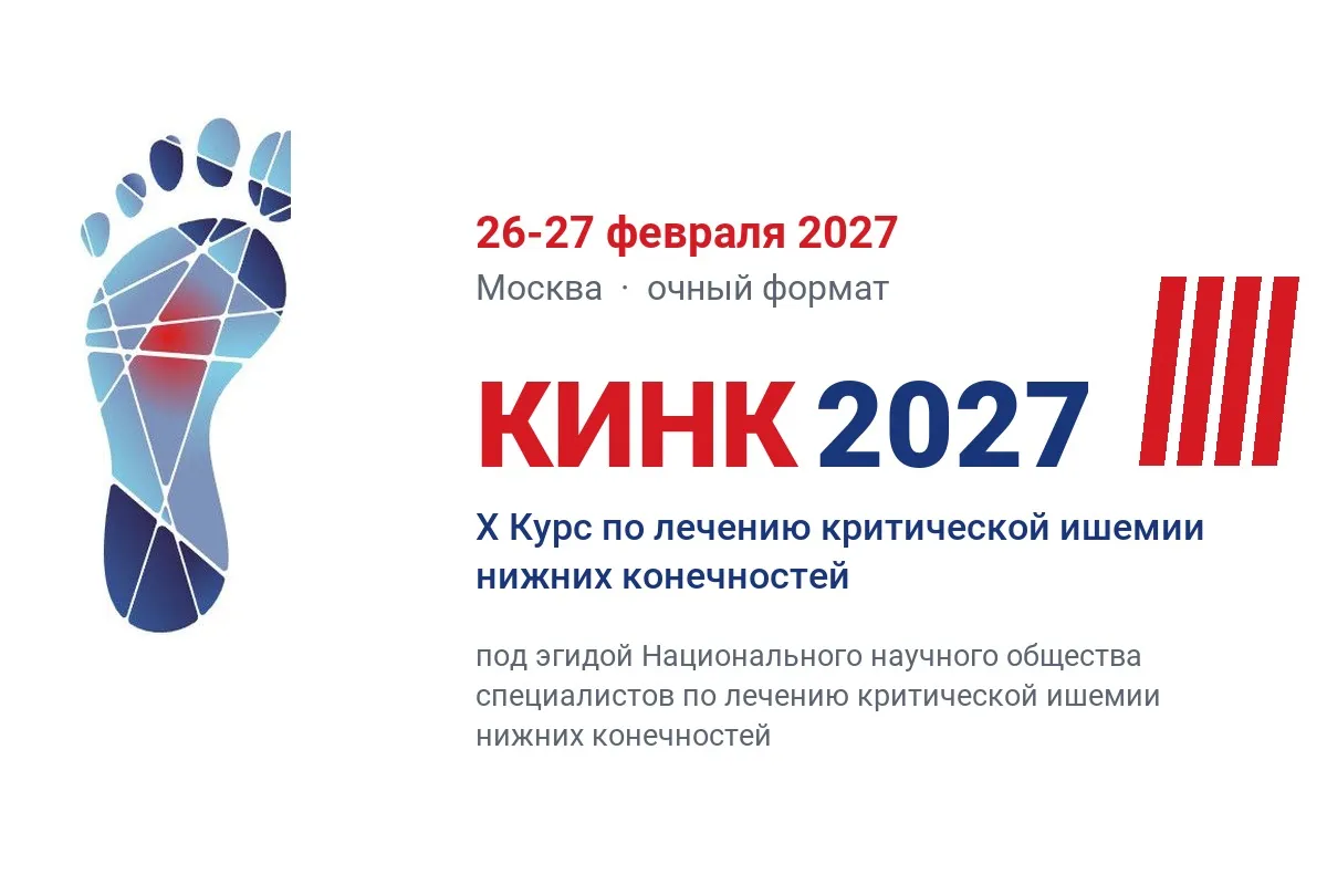 КИНК-2027: десятый Курс по лечению критической ишемии - 26-27 февраля, Москва