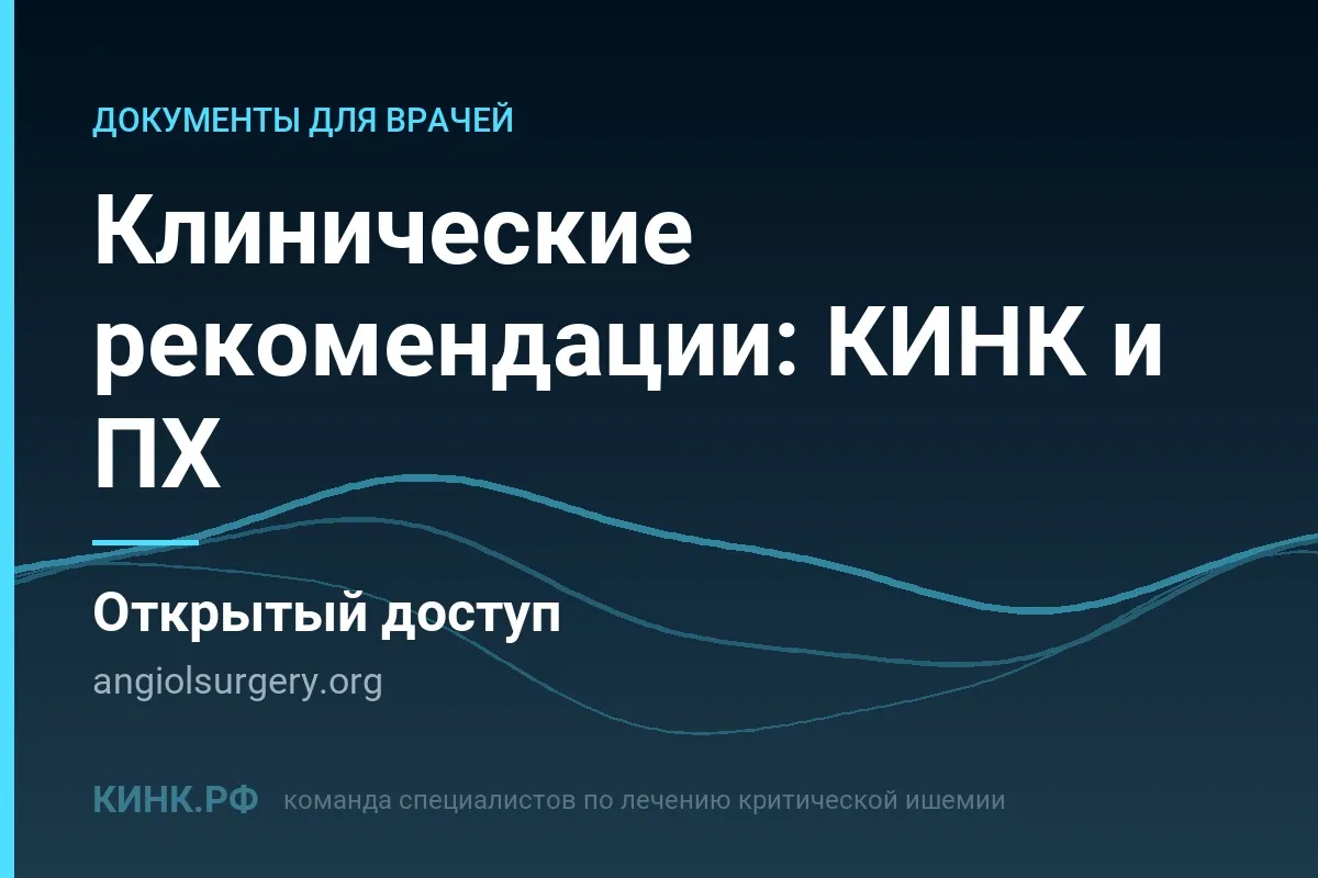 Рекомендации по КИНК и перемежающейся хромоте: где взять действующие документы